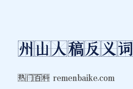 弇州山人稿反义词是什么意思的图片